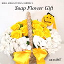 ソープフラワー 花かご 24本タイプ 薔薇 はなかご バスケット シャボンフラワー ソープフラワー ギフト
