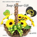 ソープフラワー 花かご22本タイプ ひまわり はなかご バスケット シャボンフラワー ソープフラワー ギフト