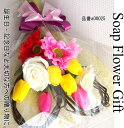 ソープフラワー造花花束 チューリップ ガーベラ 薔薇 10本タイプ 花束 はなたば