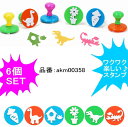 スタンプ はんこ 子供スタンプ 6個SET キッズアート 子供絵画 美術