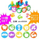 スタンプ はんこ 子供スタンプ 10個SET キッズアート 子供絵画 美術