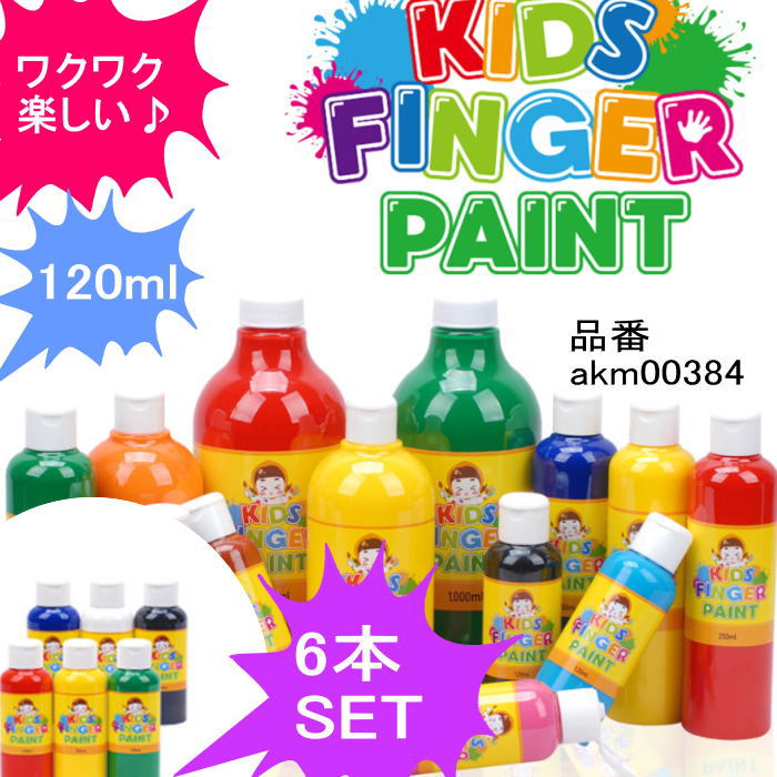 子供絵具 フィンガーペイント 120ml 6色SET ドリームキット キッズアート キッズペイント 子供絵画　美術