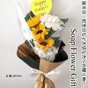父の日 ソープフラワー 花束 ひまわり 5本 花束 アレンジ シャボンフラワー ソープフラワー ギフト