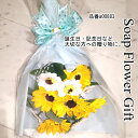 父の日 花 ソープフラワー 花束 ひまわり 花束 アレンジ シャボンフラワー ソープフラワー ギフト