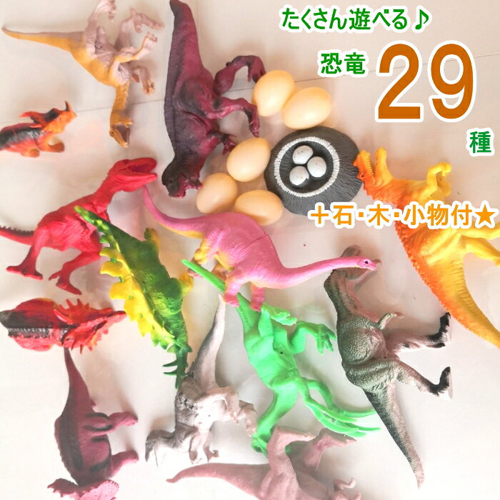 恐竜模型 29個セット 恐竜フィギュア スモールワールド 工作 ドリームキット　工作キット