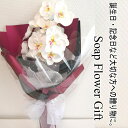 胡蝶蘭 ソープフラワー 胡蝶蘭 花束ギフト ブーケ アレンジ