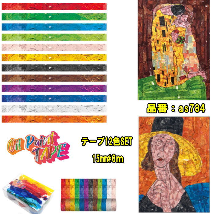 マスキングテープ 12個セット マステ マスキングテープカラフル シールアート シール遊び お絵かき 子供美術 美術 ドリームキット 工作キット