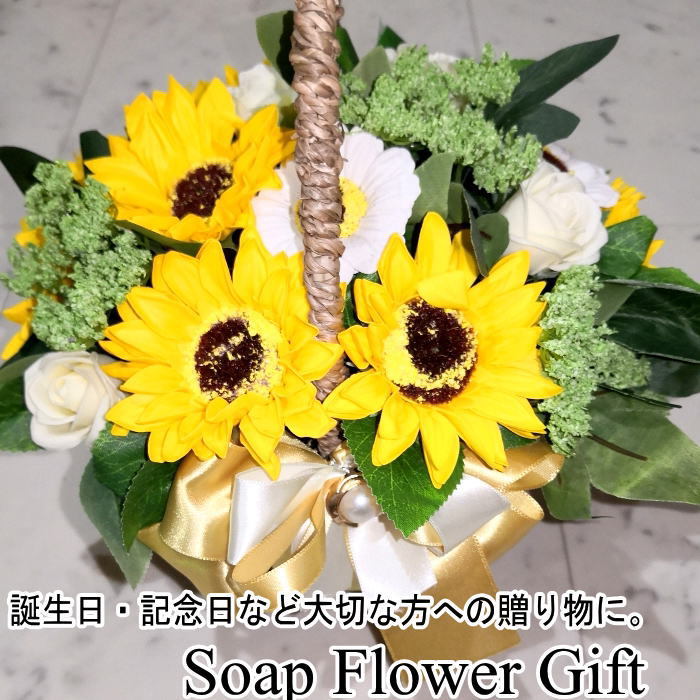 ソープフラワー 花かご ひまわり ギフト フラワーギフト　フラワーバスケット Happy Flower ハッピーフラワー