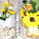 ソープフラワー 花束 ひまわり 6本 花束 アレンジ シャボンフラワー ソープフラワー ギフト