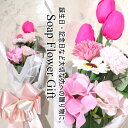 ソープフラワー 花束 薔薇 チューリップ 10本タイプ ギフト フラワーギフト