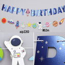 誕生日 パーティー 飾り バースデー 飾り付け ガーランド 宇宙 男の子
