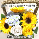 ソープフラワー 花かご 13本タイプ ひまわり 薔薇 ギフトフラワーギフト フラワーバスケット
