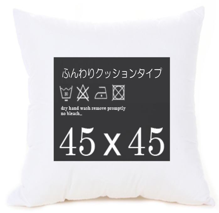 クッション専門ブランドのハンドメイド製品です。 ※こちらはクッション中身45×45cmタイプとなります。 カラー：ホワイト サイズ：45×45cm 　【こちらは予約商品です】 ※ご注文日より2週間前後でのお届けとなります。 配送日指定が選択できるようになっておりますが、指定はお受けできかねますので 配送指定日はご指定されませんようお願い申し上げます。 ※工場の在庫状況により商品がお届けできなくなる場合もございます。 その際は早急にご連絡させて頂きます。 ※ご注文後に当店からご注文に関するお知らせメールを送信させて頂きます。メールが受信できるよう設定をお願い致します