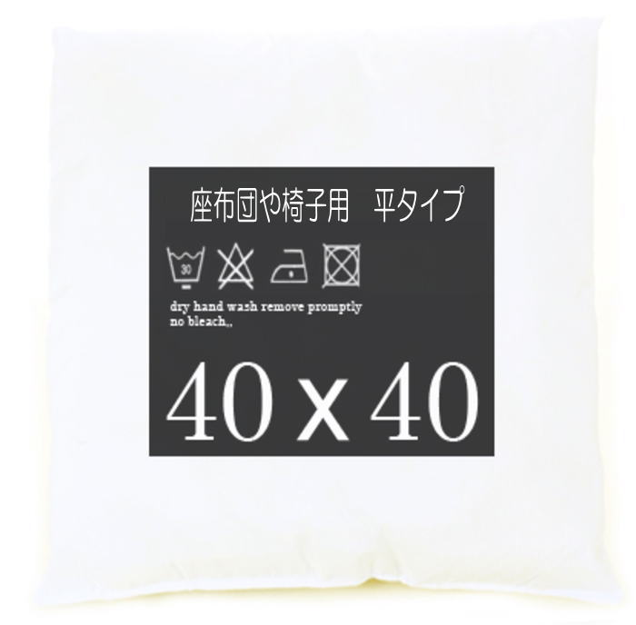 40×40 クッション 平タイプ 座布団タイプ 椅子用 ソファー用 自動車用 クッション 中身 背当て インテ..