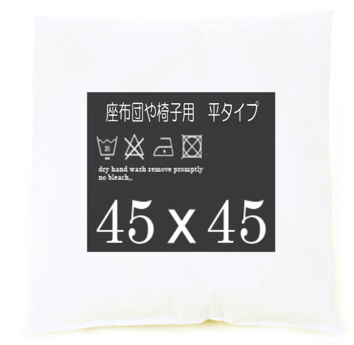 45×45 クッション 平タイプ 座布団タイプ 椅子用 ソファー用 自動車用 クッション 中身 背当て インテ..