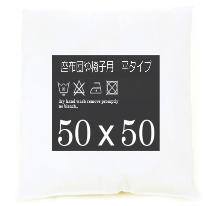 Rakuten - 50×50 クッション 平タイプ 座布団タイプ 椅子用 ソファー用 自動車用 クッション 中身 背当て インテリア 演出 クッション
