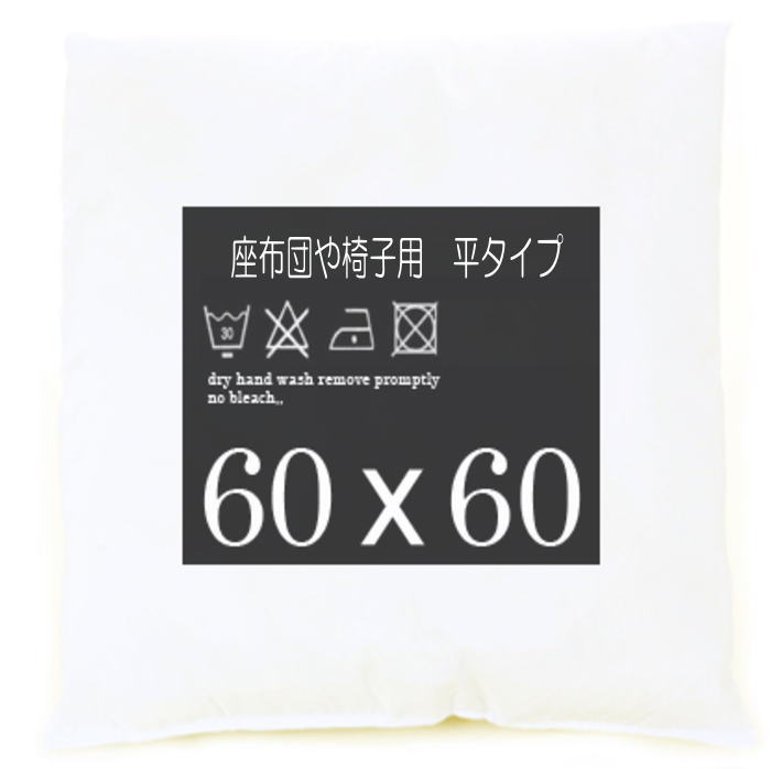 クッション専門ブランドのハンドメイド製品です。 ※こちらはクッション中身60×60cmタイプとなります。 椅子・ ソファー用・自動車用などに。平タイプ（座布団タイプクッション）の中身となります。 カラー：ホワイト 　【こちらは予約商品です】...
