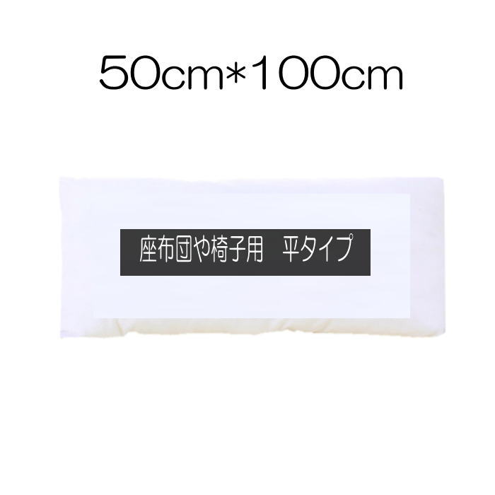 50×100 クッション 平タイプ 座布団タイプ 椅子用 ソファー用 自動車用 クッション 中身 インテリア 演..