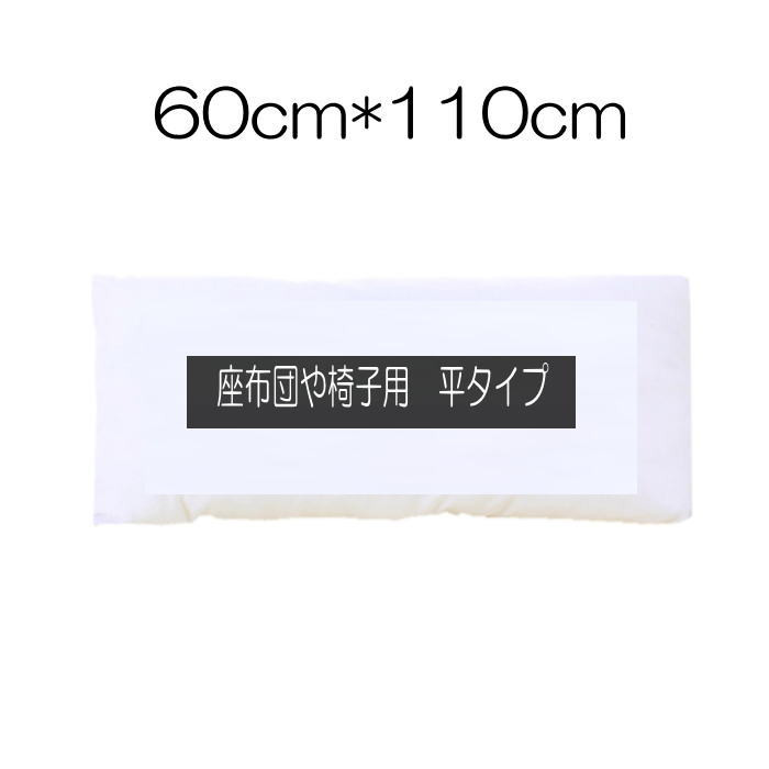 60×110 クッション 平タイプ 座布団タイプ 椅子用 ソファー用 自動車用 クッション 中身 インテリア 演..