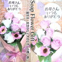 母の日 花 ソープフラワー 花束 薔薇 10本 花束 アレンジ シャボンフラワー ソープフラワー ギフト