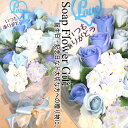 母の日 花 ソープフラワー 花束 薔薇 20本 花束 アレンジ シャボンフラワー ソープフラワー ギフト