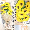 父の日 母の日 ソープフラワー 花束 ひまわり 10本 花束 アレンジ シャボンフラワー ソープフラワー ギフト