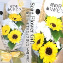 父の日 母の日 ソープフラワー 花束 ひまわり 5本 花束 アレンジ シャボンフラワー ソープフラワー ギフト