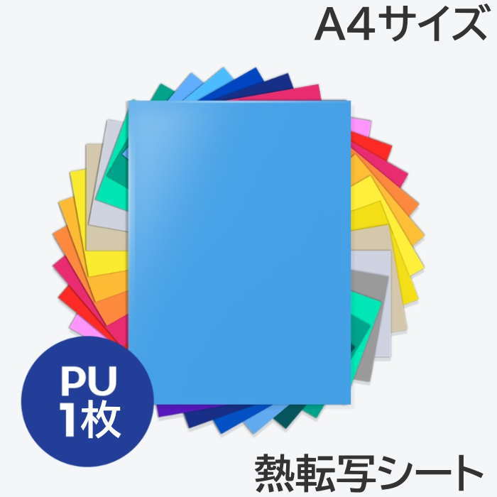 熱転写シート カッティング用アイロンシート 【 PU A4サイズ 1枚 】 熱転写シート アイロン転写シート