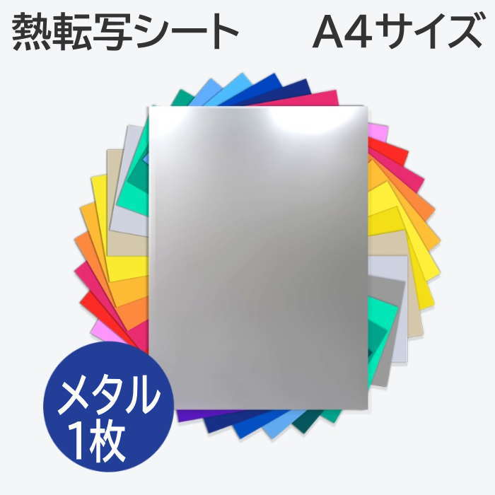 乐天商城 - 熱転写シート メタル カッティング用アイロンシート 【　メタル A4サイズ 1枚 】 熱転写シート アイロン転写シート