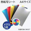 熱転写シート メタル カッティング用アイロンシート 【 メタル A4サイズ 5枚 】 熱転写シート アイロン転写シート(3)