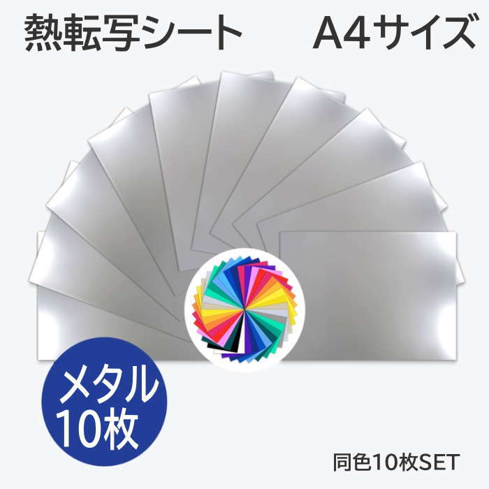 熱転写シート メタル カッティング用アイロンシート 【　メタル A4サイズ 10枚 】 熱転写シート アイロン転写シート