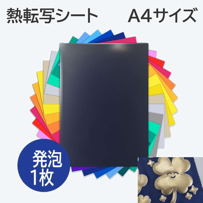 熱転写シート 発泡 カッティング用アイロンシート 【　発泡　A4サイズ 1枚 】 熱転写シート アイロン転写シート