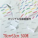 包装紙 オリジナル 【78cm*53cm 500枚 】包装紙製作 オリジナル包装紙印刷 包装 ラッピング ギフト 業務用 ラッピング用品