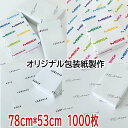 包装紙 オリジナル 【78cm*53cm 1000枚 】包装紙製作 オリジナル包装紙印刷 包装 ラッピング ギフト 業務用 ラッピング用品