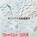 包装紙 オリジナル 【78cm*53cm 5000枚 】包装紙製作 オリジナル包装紙印刷 包装 ラッピング ギフト 業務用 ラッピング用品