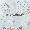 包装紙 オリジナル 【L 500枚 】包装紙製作 オリジナル包装紙印刷 包装 ラッピング ギフト 業務用 ラッピング用品