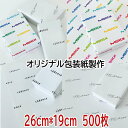 包装紙 オリジナル 【S 500枚 】包装紙製作 オリジナル包装紙印刷 包装 ラッピング ギフト 業務用 ラッピング用品
