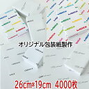 包装紙 オリジナル 【S 4000枚 】包装紙製作 オリジナル包装紙印刷 包装 ラッピング ギフト 業務用 ラッピング用品