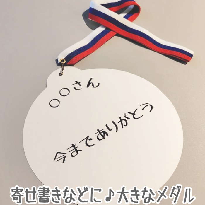 メダル 寄せ書き (大)19cm 【単品】 工作 メダル 手作り 寄せ書き 色紙 メダル 運動会 賞 頑張ったねご..