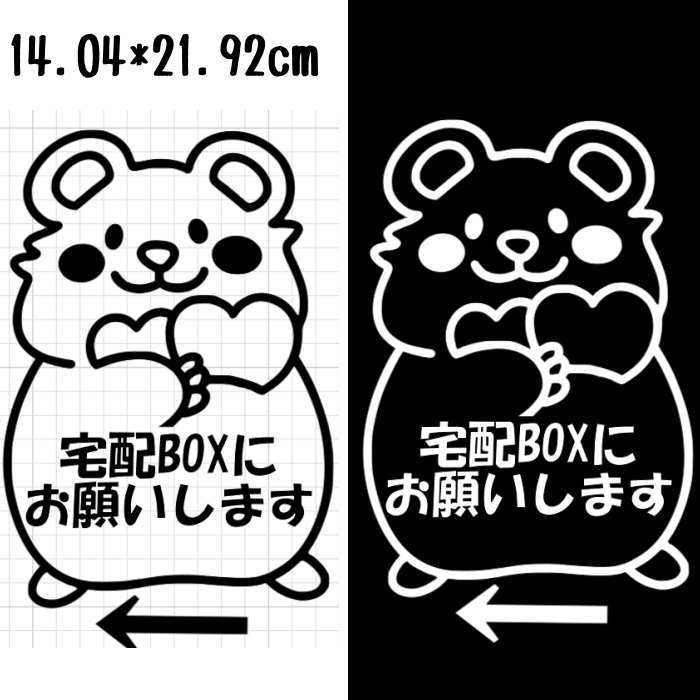 可愛い宅配BOXステッカーです。 矢印は切り離して　お好きな方向で貼ることが出来ます。 【カッティングステッカーの貼り方】 1,貼る場所の汚れをとり、キレイにな状態にします。 2,ステッカーのついた透明フィルムごと貼り付けます。 3,ヘラ・定規などで中央から外側に向けて圧着していきます。 4,ゆっくりと透明フィルムだけを剥がせば完了です。 ザラザラの壁紙、スポンジやコンクリートなど凹凸のある場所には貼ることが困難です。 テーブル等の摩擦の多い場所では細かいシール箇所が剥がれやすいのでご注意下さい。