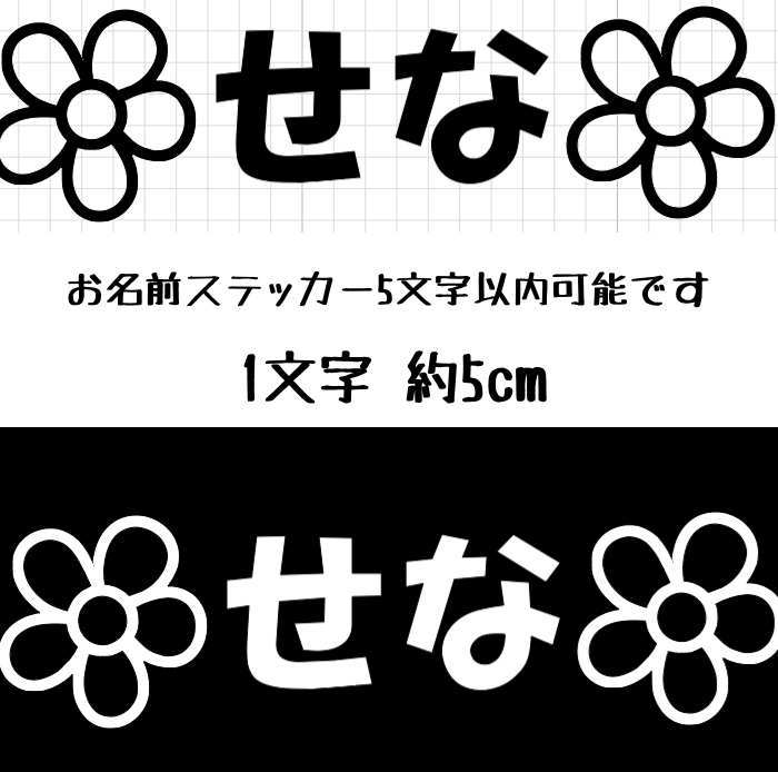 ネームステッカー お名前ステッカー 名前シール ステッカー カッティングステッカー