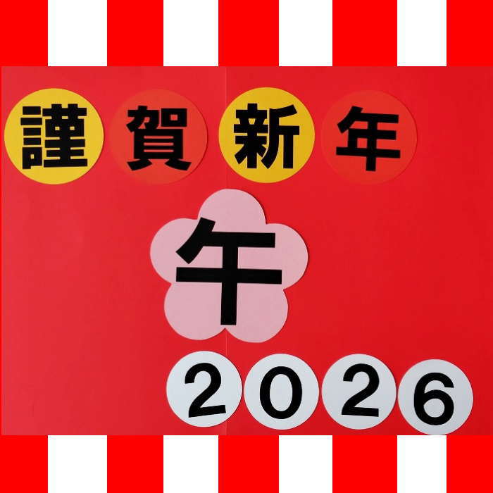 幼稚園 保育園 学校 病院 施設 など様々な場所で　さっと飾れて便利な季節のアイテム★ カラフル可愛いイラストで　見た人に喜んで頂けるような新しい壁面を目指し1点1点手作業で製作しております★ こちらは　【謹賀新年　2026 午　】の文字　単品販売となります。 別売りのお好きなイラストと組み合わせてご使用下さい。 ★シワ　汚れ　傷防止にラミネート加工も可能です。　裏面磁石付製作も可能です。黒板やホワイトボードなどにもさっと飾れて便利です。 ※2026 午　部分は数字　文字内容変更もご対応可能です。 お気軽にお問い合せ下さい。 ●部品の大きさは以下の通りになります。 ・（謹賀新年）：1文字 約 9cm ・（2026）：1文字 約 7cm ・（午）：1文字 約 15cm 【商品に関する注意（必ずお読みください）】 ●1点1点手作業の為サイズに若干の個体差がある場合がございます。若干の歪み、ボンドのはみ出しなど 生じる場合もございます。丁寧な製作を心がけておりますが　ご理解　ご了承頂いた上でのご購入をお願い致します。 ●背景の画用紙は付きません。 ●写真の色は実物とは違うこともあります。ご了承ください。 ※メール便は1点ご購入の場合のみ可能です。複数ご購入の場合や他商品と同梱の場合で　サイズがオーバーする場合はメール便のご対応が出来かねますので宅配便を選択頂けますよう何卒よろしくお願い致します。