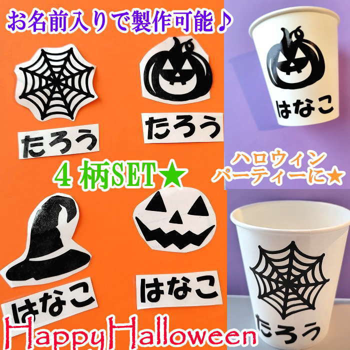 ハロウィンお名前ステッカー ネームタグ ハロウィン（4種SET）