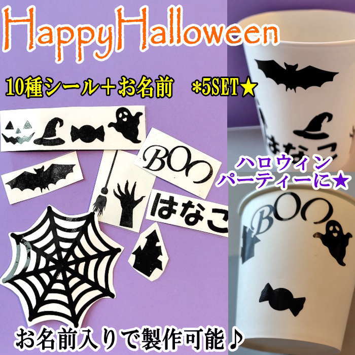 ハロウィンお名前ステッカー ネームタグ ハロウィン（10種＋お名前　*　5SET）
