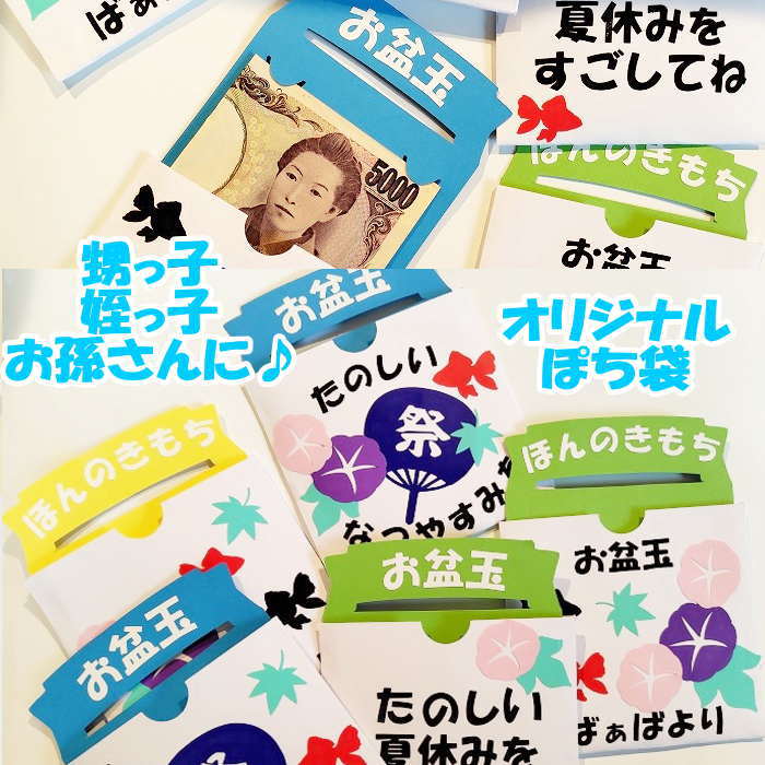 お盆玉 お盆玉袋 ポチ袋 ユニークポチ袋 誕生日 お小遣い かわいい ぽち袋 子ども キッズ お楽しみ ギフト プチギフト