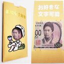 お札の顔が出る ポチ袋 ユニークポチ袋 誕生日 お小遣い かわいい ぽち袋 子ども キッズ お楽しみ ギフト プチギフト