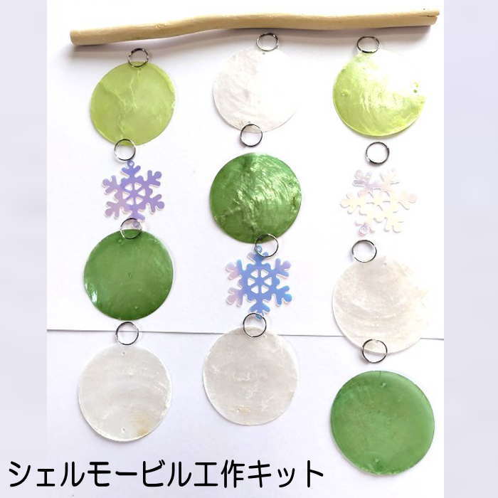 シェル 風鈴 貝殻 風鈴 夏休み工作 シェル モービル （DIYタイプ）吊り下げ シェル 雑貨 インテリア 海雑貨