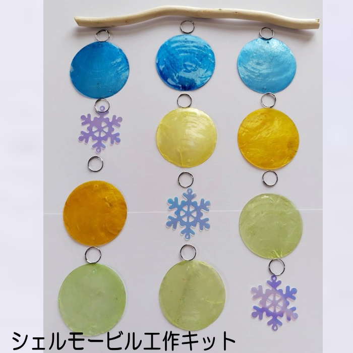 シェル 風鈴 貝殻 風鈴 夏休み工作 シェル モービル （DIYタイプ）吊り下げ シェル 雑貨 インテリア 海雑貨