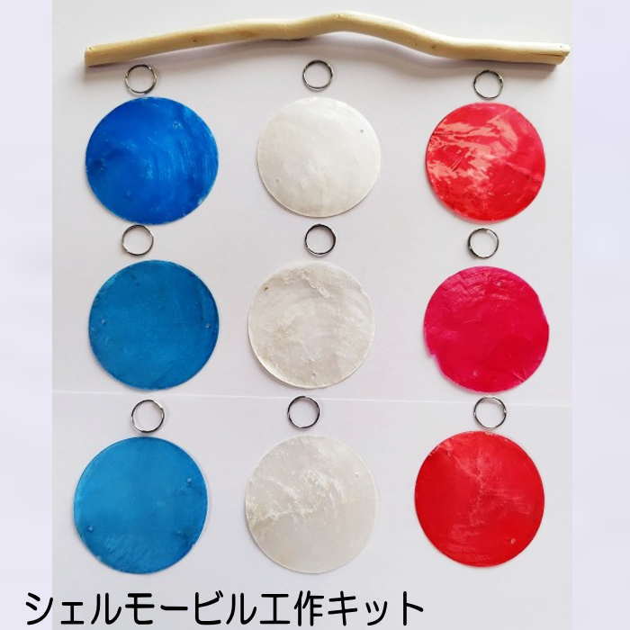 シェル 風鈴 貝殻 風鈴 夏休み工作 シェル モービル （DIYタイプ）吊り下げ シェル 雑貨 インテリア 海雑貨