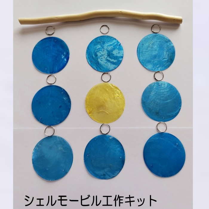 シェル 風鈴 貝殻 風鈴 夏休み工作 シェル モービル （DIYタイプ）吊り下げ シェル 雑貨 インテリア 海雑貨